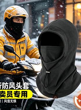 外卖骑行帽子滴滴代驾男冬季骑车防风面罩保暖防寒脖套头盔内胆帽