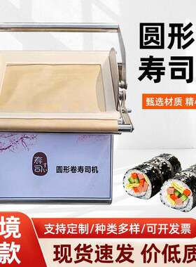 跨境圆形卷寿司机商用切寿司机器全自动饭团机铺饭机神器生产厂家