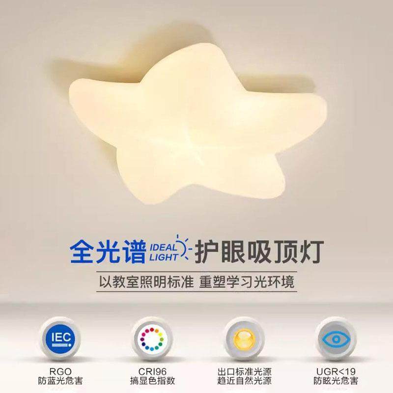 儿童房吸顶灯led全光谱护眼卧室书房灯创意奶油风海星灯具灯饰厂