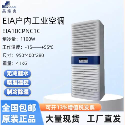 英维克室内机柜空调EIA10CPNC1C工业设备控制柜无冷凝水室内系列