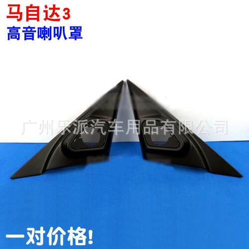 适用于马自达3高音喇叭安装用高音罩高音喇叭罩 马3三角板高音座
