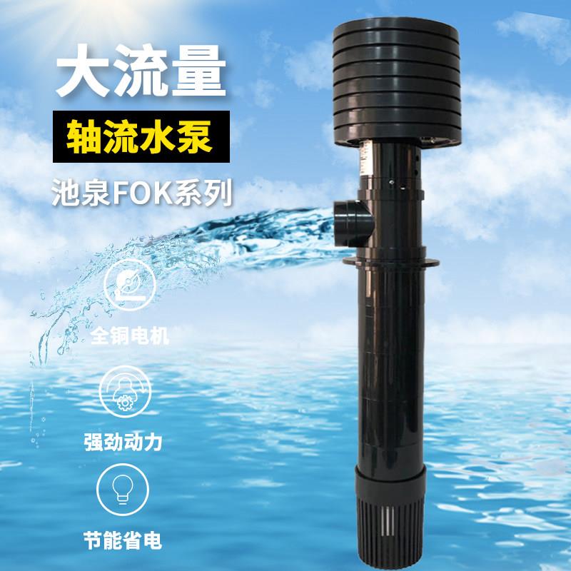 池泉大流量鱼池循环帮浦干拭泵大头FOK泵50w75w100瓦150w轴流泵FO