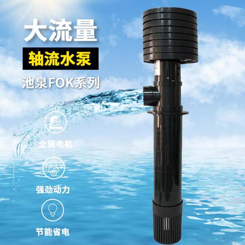 池泉大流量鱼池循环帮浦干拭泵大头FOK泵50w75w100瓦150w轴流泵FO