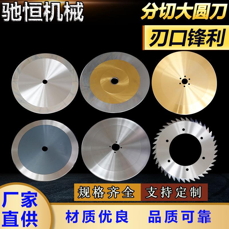 分切圆刀片 切纸管橡胶皮革无纺布 熔喷布分条刀蝶形上下刀分切机