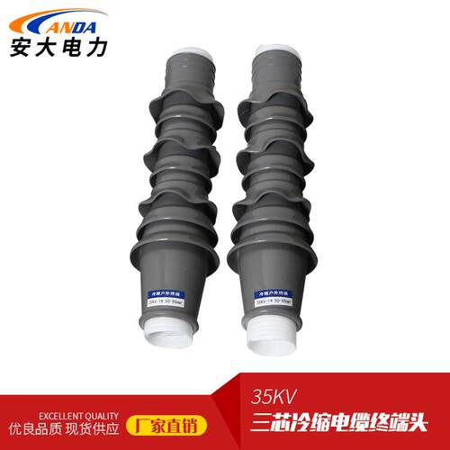 大量三芯户外电缆终端头35-95冷缩电缆附件 WLS-35/3.1 35KV