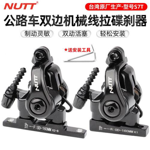 台湾NUTT双边机械线拉碟煞器双边制动平装式公路夹器公路线煞车器