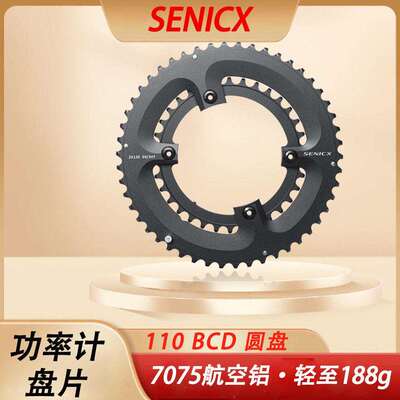 SENICX驭勇通用功率计轻量化分体盘片110BCD自行车公路山地车