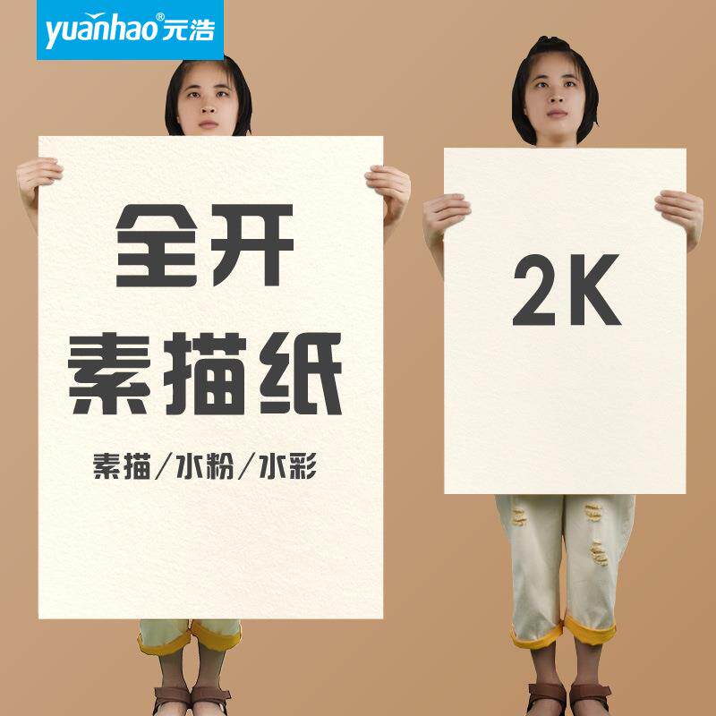 元浩全开水粉水彩纸加厚1K/2K学生美术画画半开160G全开素描纸