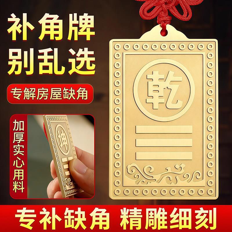 黄铜制铜质补角牌房屋缺角干卦艮卦牌金属黄铜西北角坤震坎兑巽