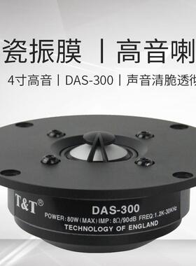 T&T陶瓷4寸高音喇叭顶高音清脆音靓灵敏度高搭配6-8寸低音DAS-300