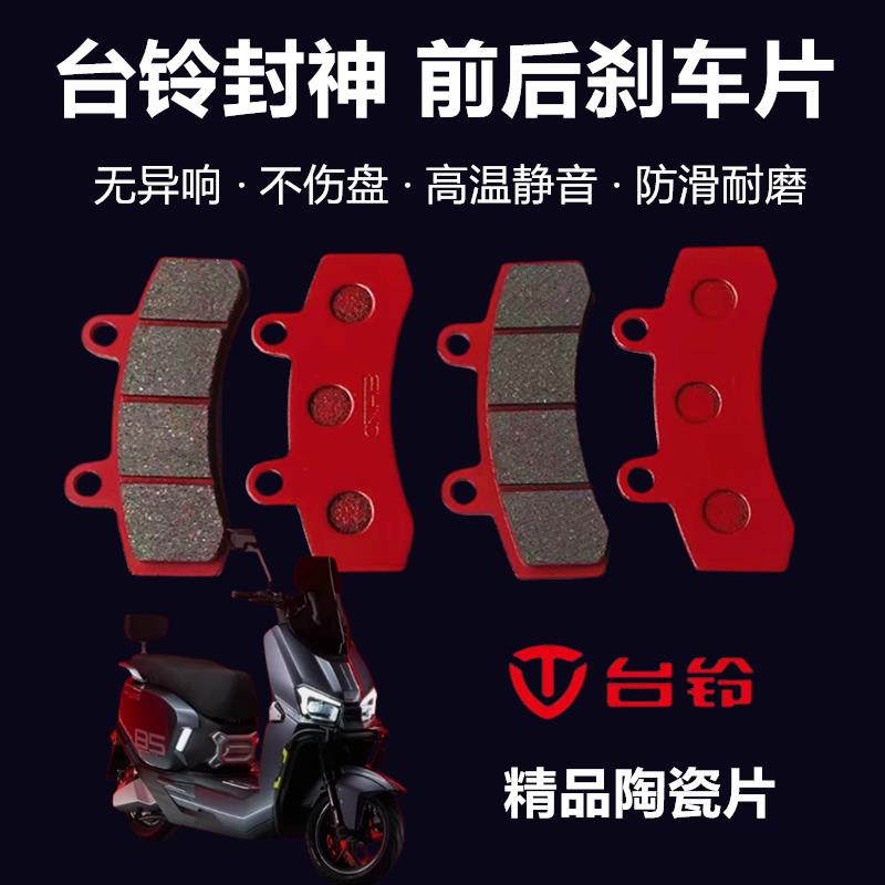 适用于台铃电动车封神 火眼机甲3 封神 前后刹车片耐磨陶瓷碟刹皮
