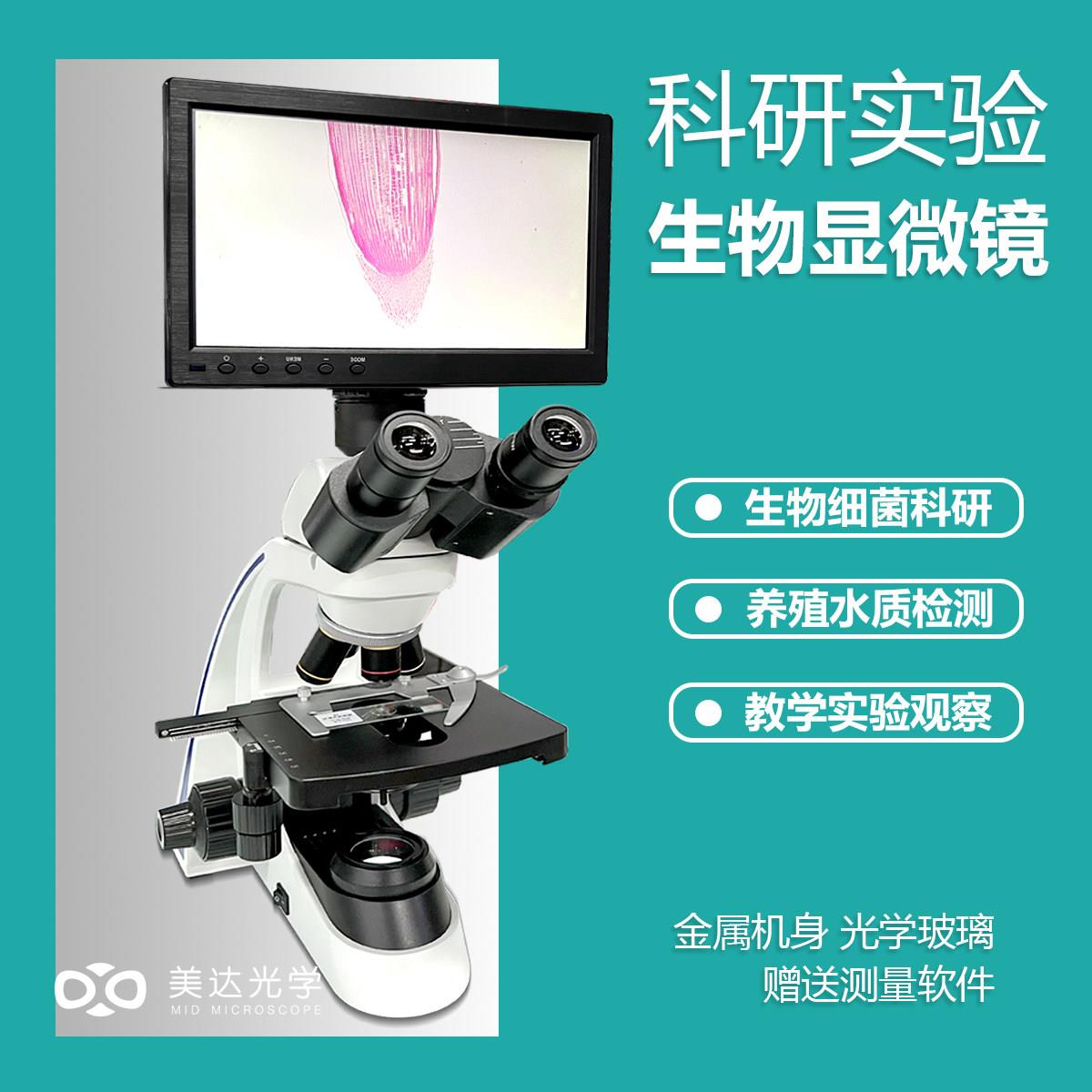 研究级高倍接电脑生物显微镜高校教学老师学生初中生水产观察细胞