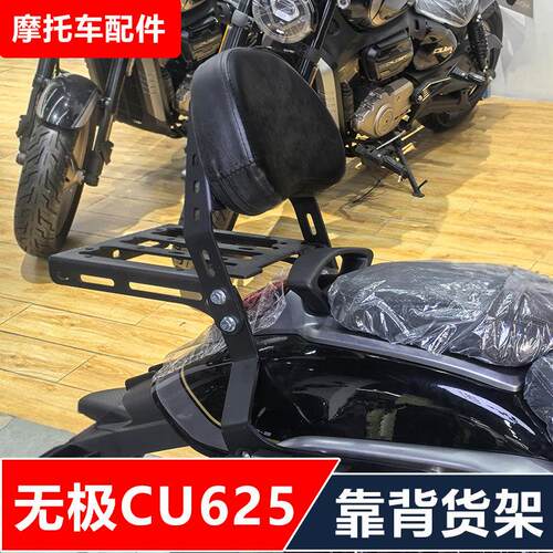 无极CU625机车改装靠背货架尾箱架边箱尾箱加大脚踏无失真安装
