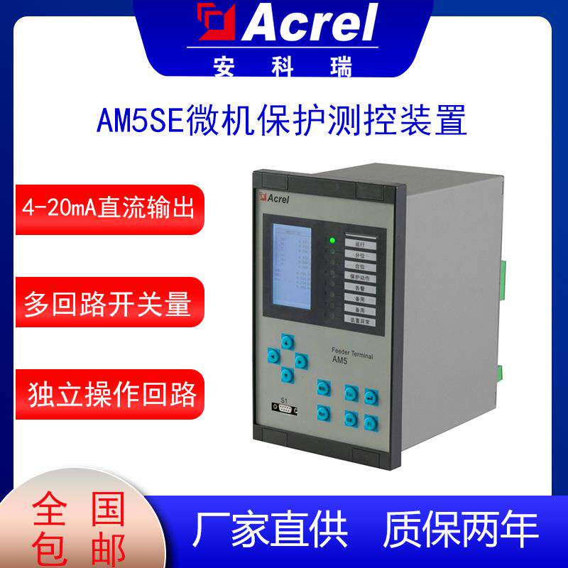 安科瑞AM5SE-K微机保护公共测控装置防孤岛保护装置箱变测控装置