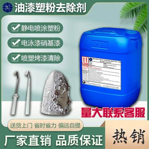 高效脱漆脱塑剂工业金属脱漆剂电泳烤漆除漆水静电喷涂塑粉退塑剂