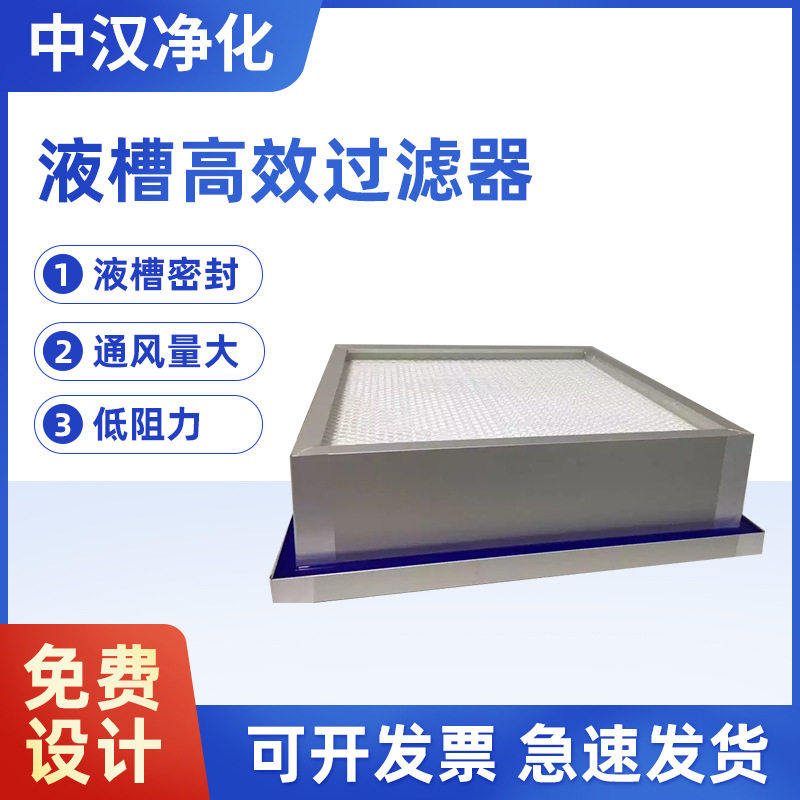 无隔板高效液槽空气过滤器洁净室手术室hepa高效过滤器价格优惠