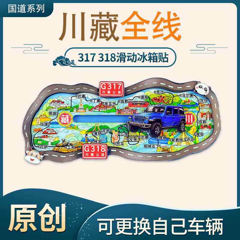 川藏国道318冰箱贴317线路图滑动款色达泸定稻城林芝那曲昌都汶川