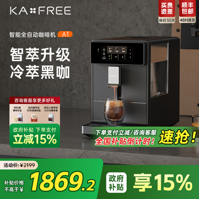 【国补15%】咖啡自由全自动咖啡机A1冷萃现磨家用研磨一体意式