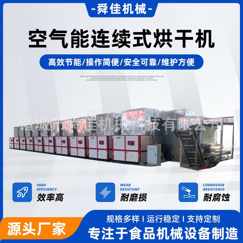 南瓜籽多层隧道式烘干机甘草空气能连续式烘干箱南瓜子带式烘干机