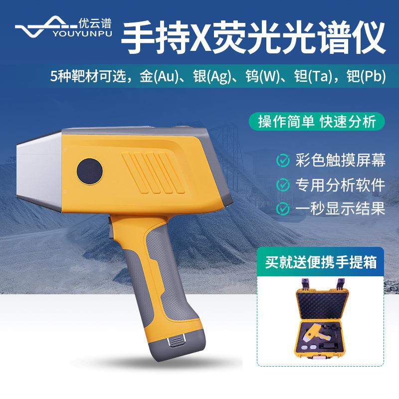 X荧光光谱仪手持式X荧光光谱仪器手持合金分析仪土壤重金属检测仪