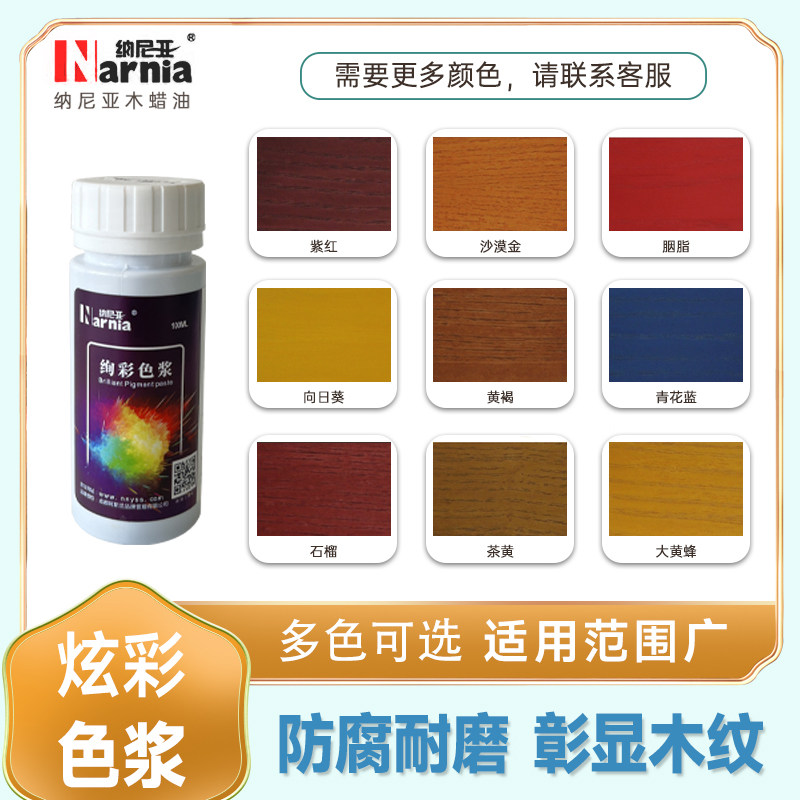 纳尼亚木蜡油木油漆色浆 家具地板防腐木色精 绚彩系列