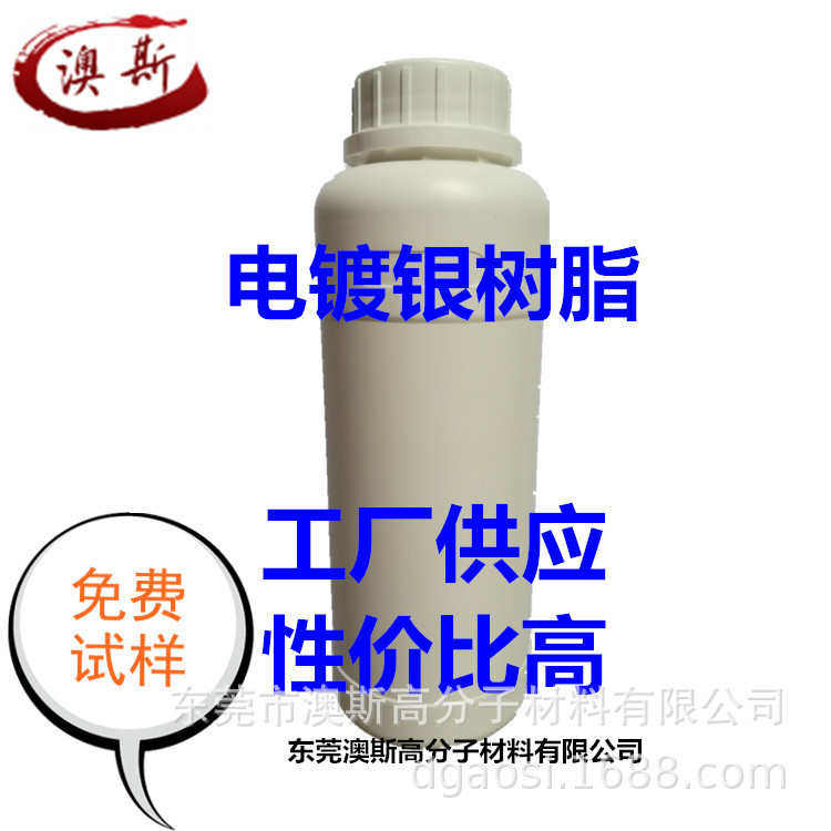 澳斯电镀银油墨树脂 镜面银油墨树脂,工业油品/胶粘/化学/实验室用品,树脂,淘宝优惠券,粉丝福利购,淘宝优惠卷