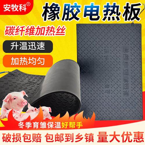 橡胶加热板猪用养殖兽用不锈钢加热板小猪保温板母猪产床发热板