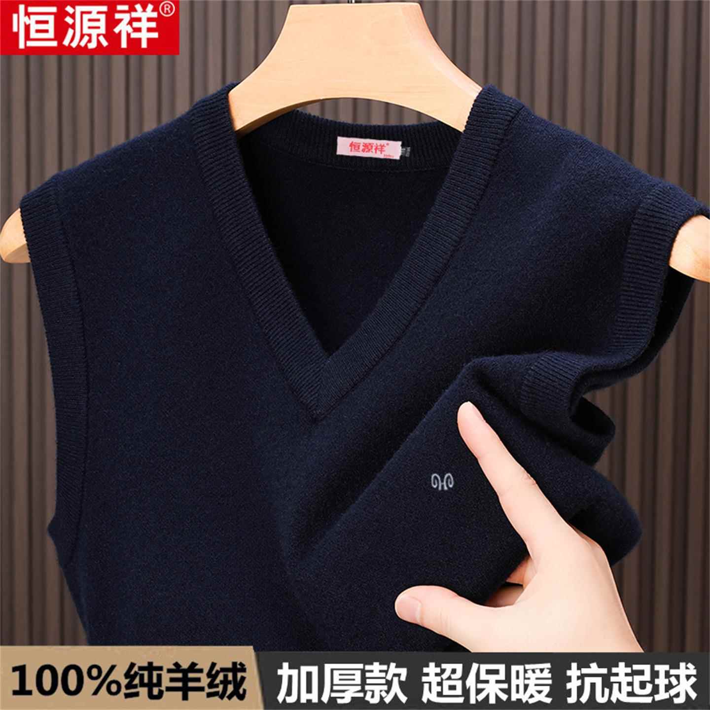 恒源祥100%羊绒背心男秋冬V领加厚马甲中老年爸爸装羊毛坎肩毛衣