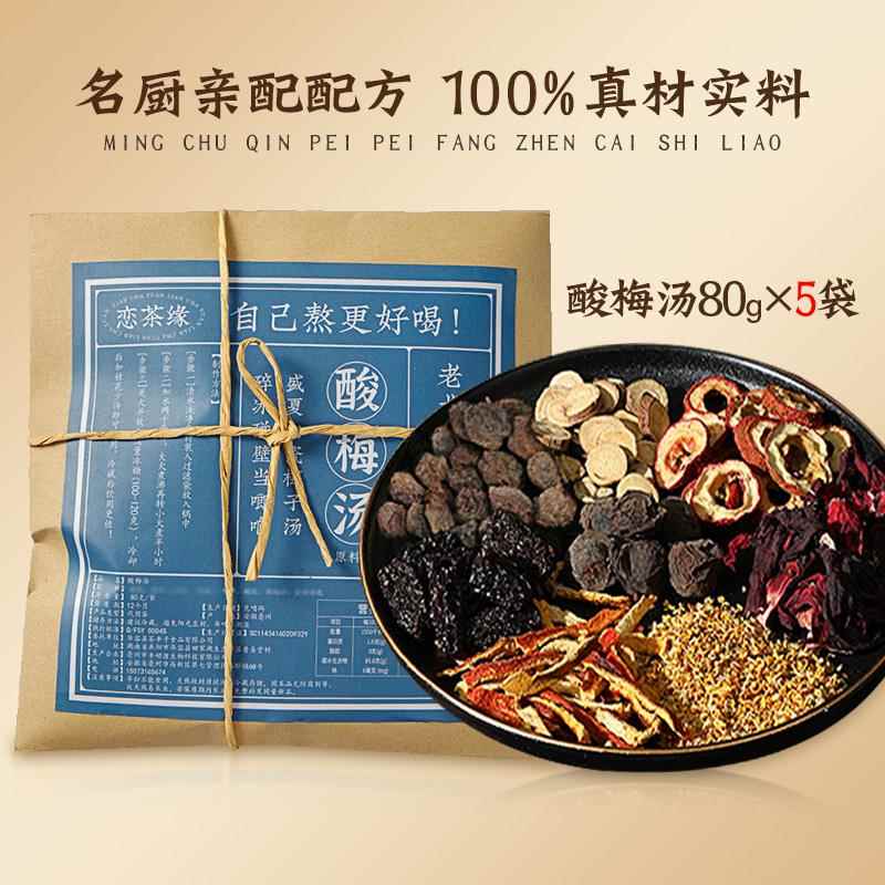 恋茶缘梅汤原京材料包酸自制老北酸梅汁宗古法乌梅汁饮料正可商用