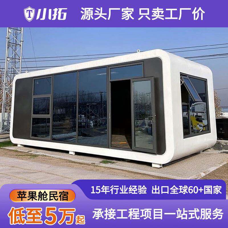 移动房屋成品商业街高端苹果仓创意接待室网红民宿景区项目苹果舱