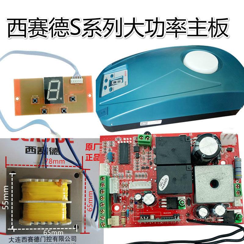 西赛德S800 S1000 S1200 S1500车库门电机主板24V变压器底座配件