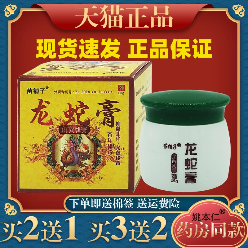 铺子龙蛇苗膏毒BSR皮肤外用软膏蛇抑虎毒草本菌乳膏