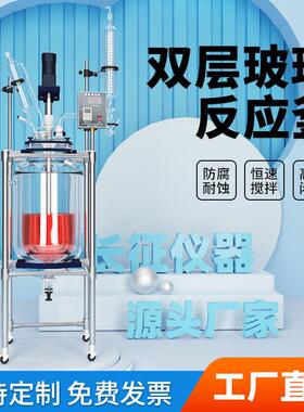 长征仪器双层玻璃反应釜实验室小型夹套化学蒸馏搅拌器防爆电加热