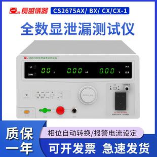 CS2675CX C2675BX 南京长盛泄漏电流仪CS2675AX