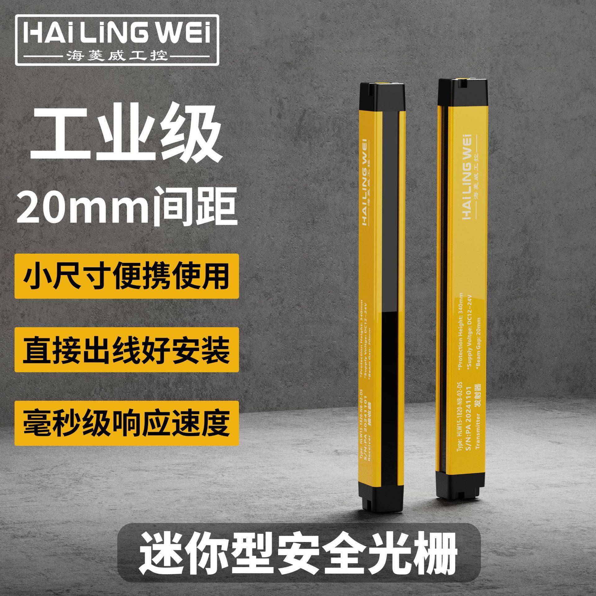 海菱威迷你安全光栅红外光幕工业传感器对射幕帘防护超薄设计
