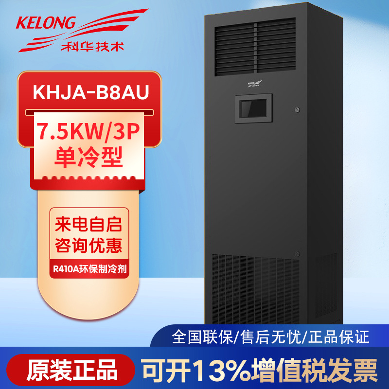 机房可移动-8单冷型7.5恒温恒湿精密空调