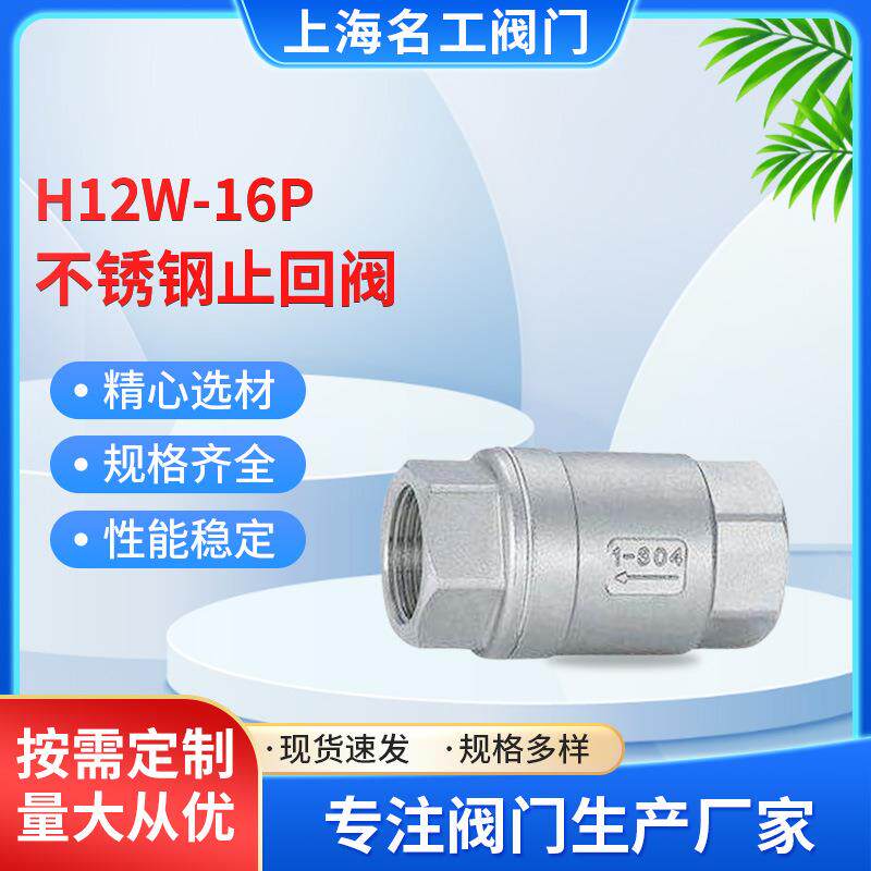 H12W-16P不锈钢止回阀立式丝口不锈钢耐腐蚀内螺纹常压止回阀