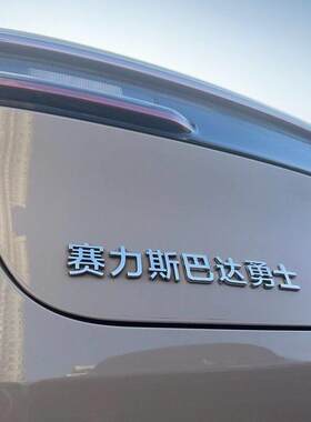 适用赛力斯问界M5M7M9车标贴纸别问界么 么多斯巴达勇士搞笑创意