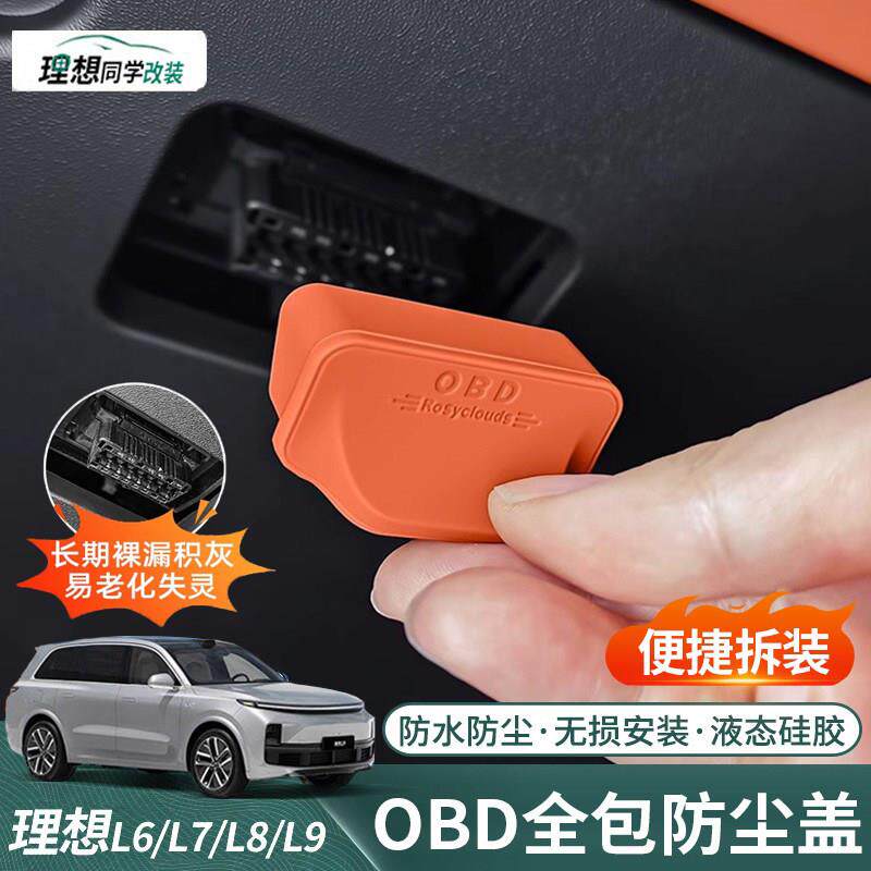 理想L6L7L8/L9专用OBD保护盖电脑诊断接口防尘罩车内装饰用品配件图片