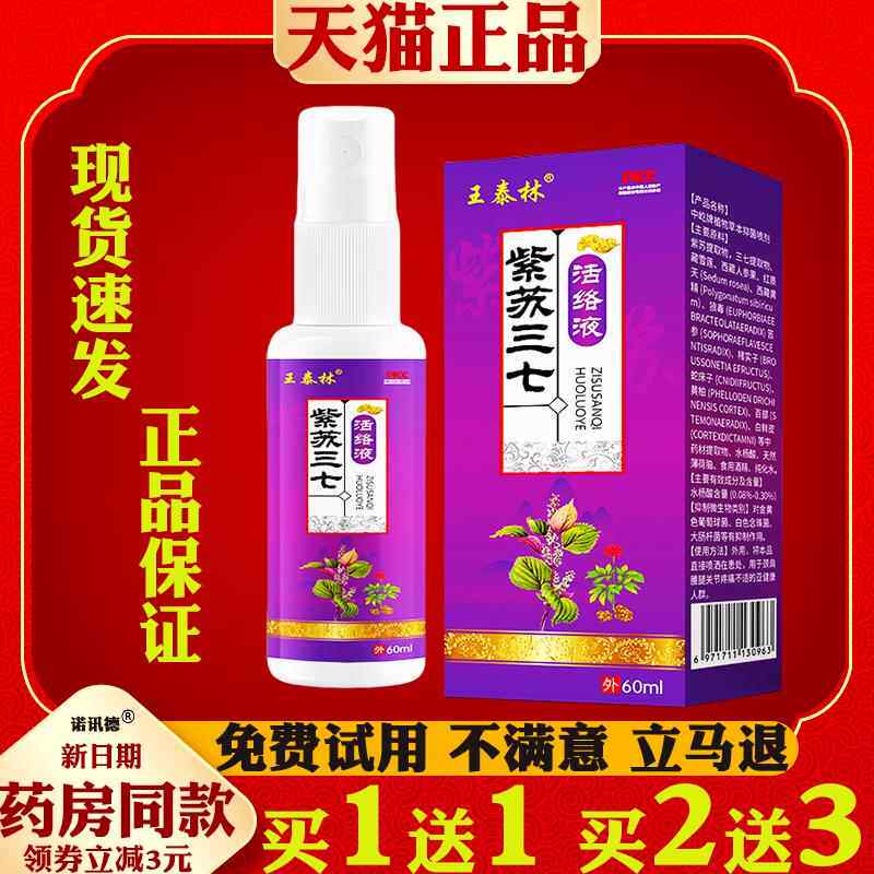 王泰林紫苏三七活络液60ml颈肩腰腿关节透骨液老人用品喷剂