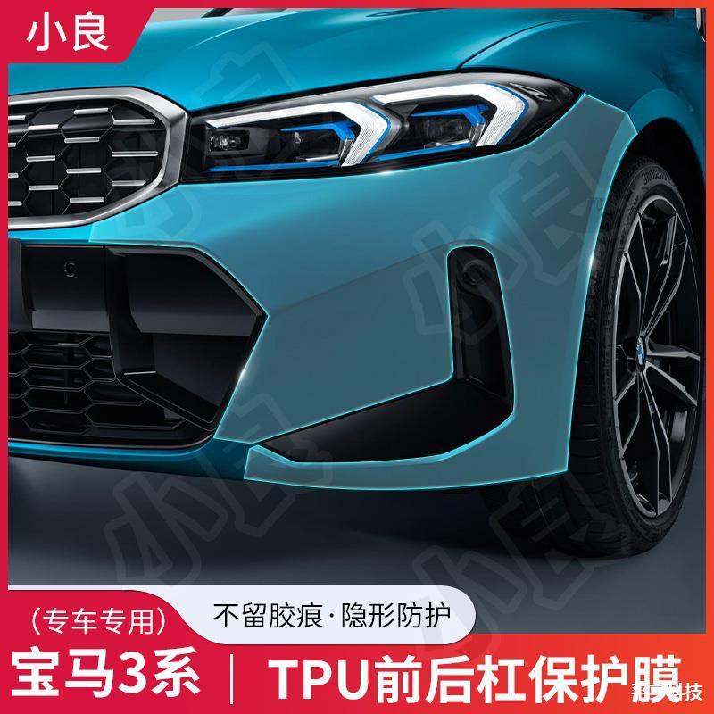 适用于宝马3系325/G20前后保险杠漆面保护膜TPU隐形车衣车身贴膜