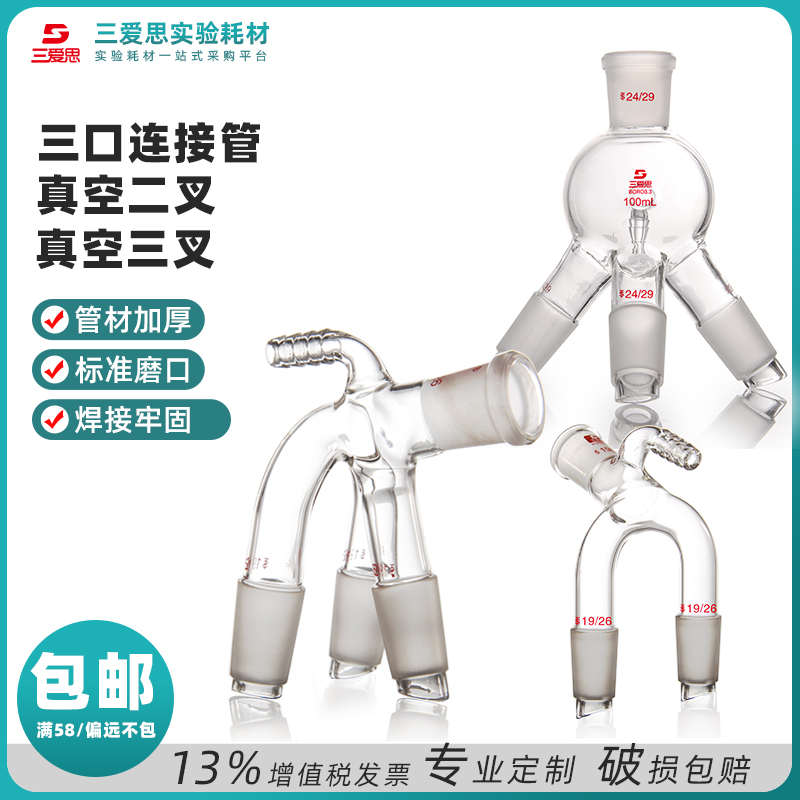 三爱思真空二叉三叉接收管三口连接管高硼硅厚壁实验室玻璃仪器
