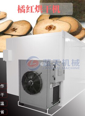 橘红烘干机空气能化州橘红皮热泵烘干设备全自动柚橘红果烘干房