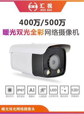汇视400万/500万黑光暖光双光全彩 网络高清摄像头POE 监控高清