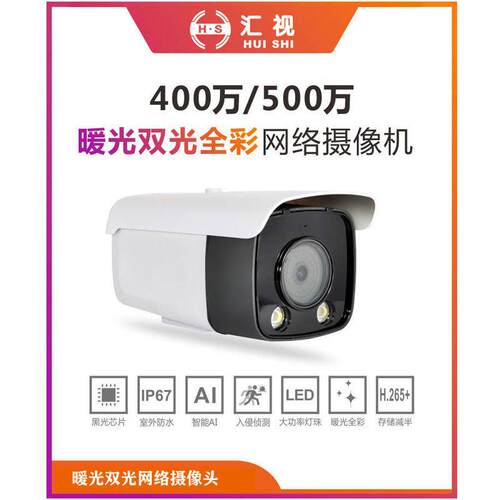 汇视400万/500万黑光暖光双光全彩 网络高清摄像头POE 监控高清