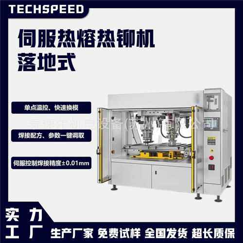 泰速铆尔接伺车服热熔机17汽零部件内外饰塑料焊接热熔热焊机