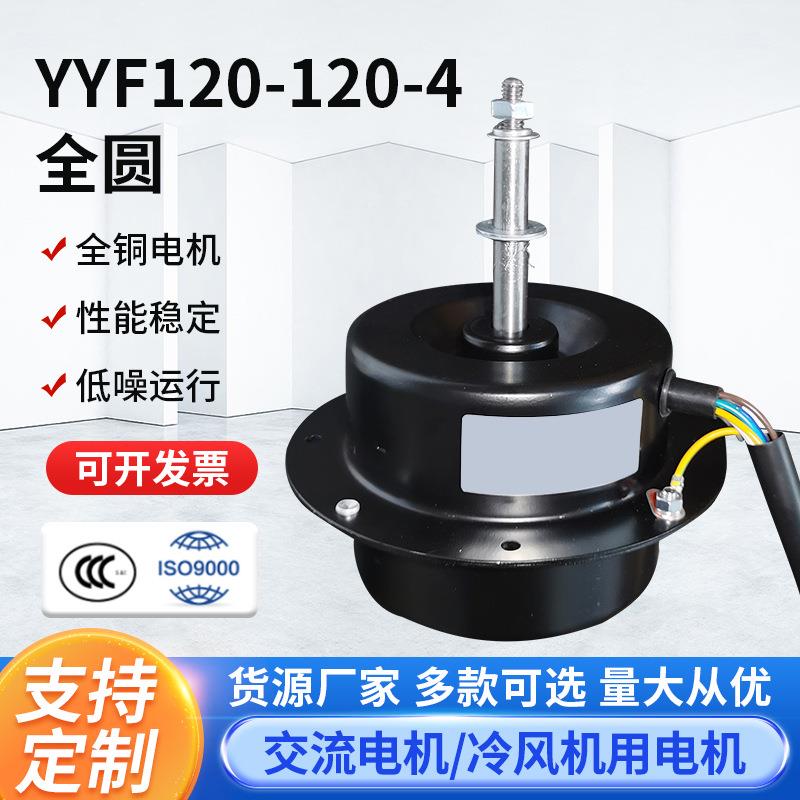 YYF120-120-4全圆冷风机散热冷库风机电机马达冷凝器电机配件