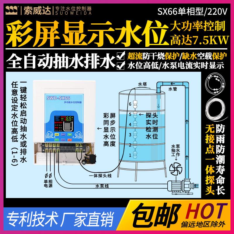 全自动水位控制器水塔抽水排水液位感应显示水泵保护单相SX66