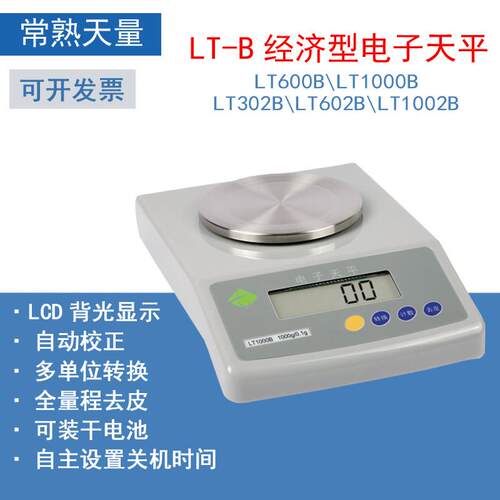 常熟天量LT600B/LT1000B/LT302B十分百分之一0.01经济电子天平秤