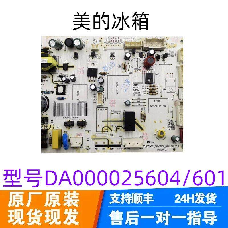 美的冰箱主板电脑板BCD-655WKPZM(E)电源板DA000025601 000025604